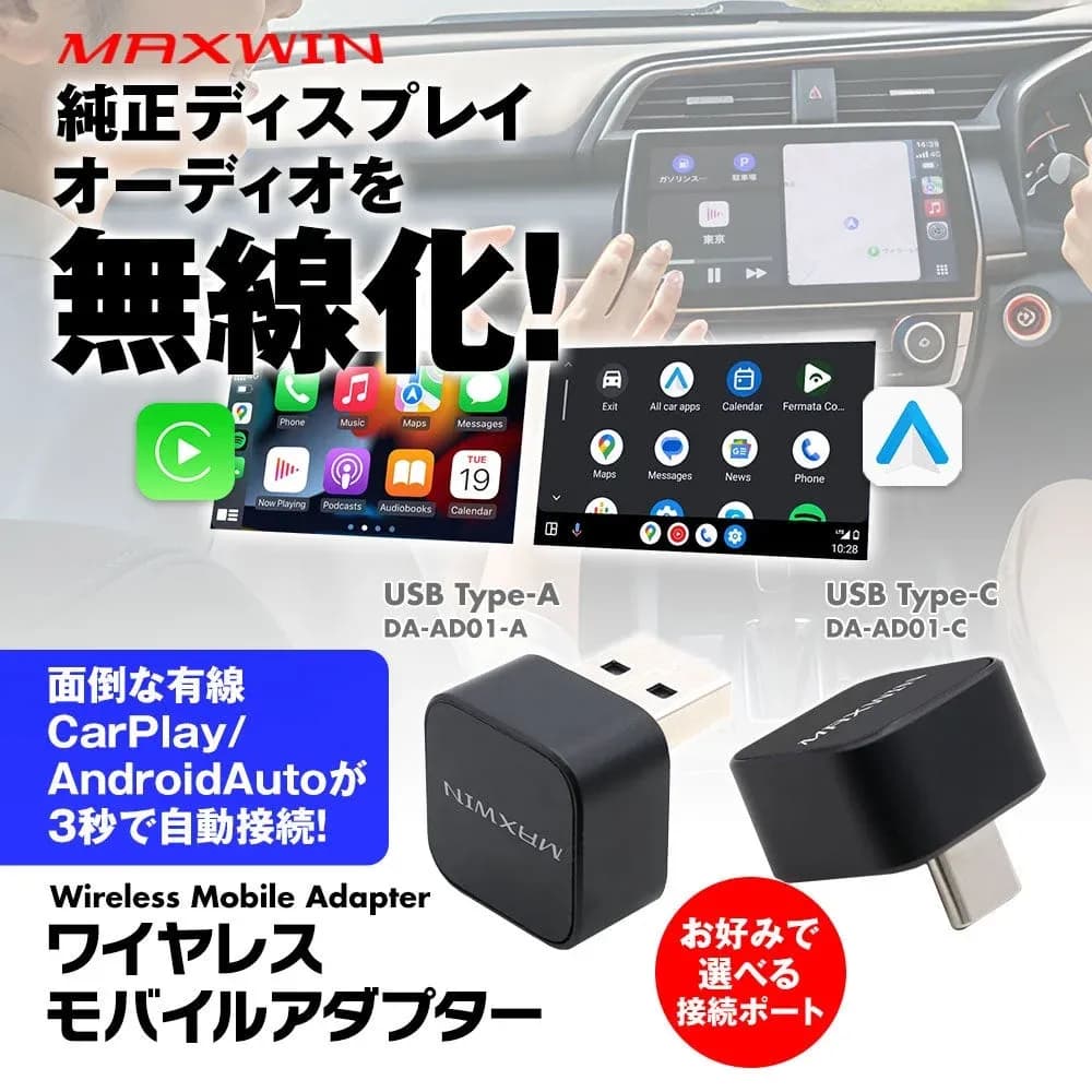 エンジンONで自動接続!MAXWINから超小型CarPlay&Android Autoワイヤレスアダプターが登場