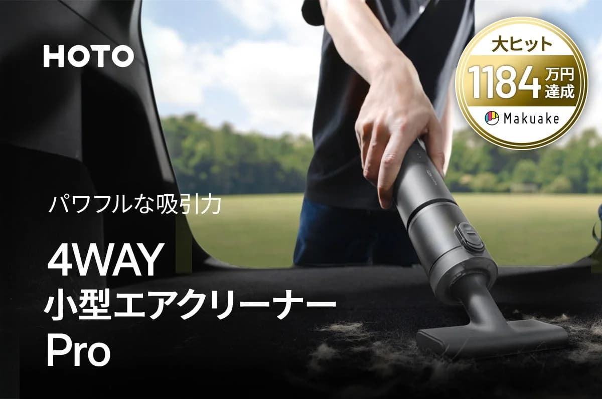 Makuakeで1,184万円達成!多機能「4WAY小型エアクリーナー Pro」が一般発売開始