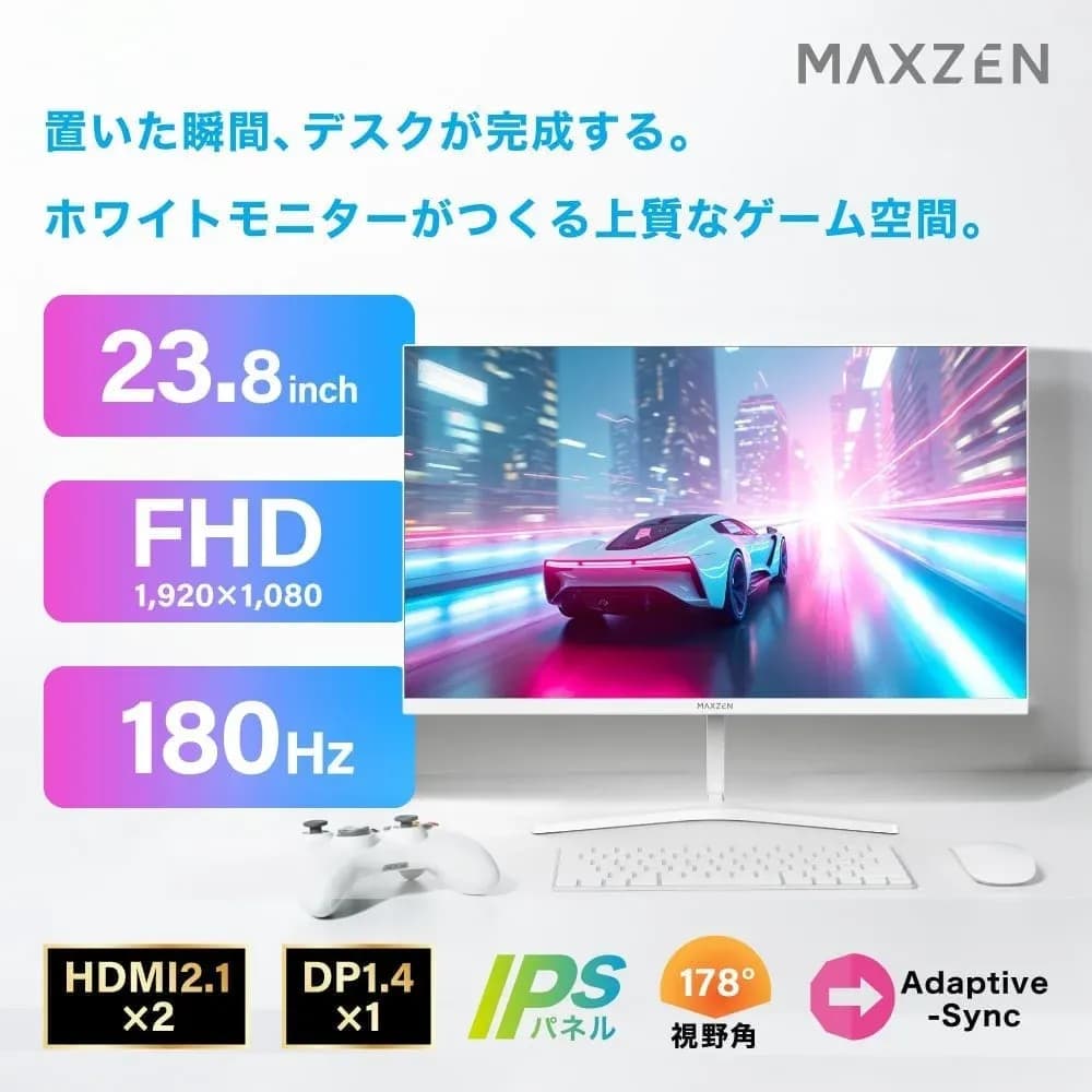 おしゃれなゲーム空間を彩る、MAXZENのホワイトデザイン24インチゲーミングモニター登場!