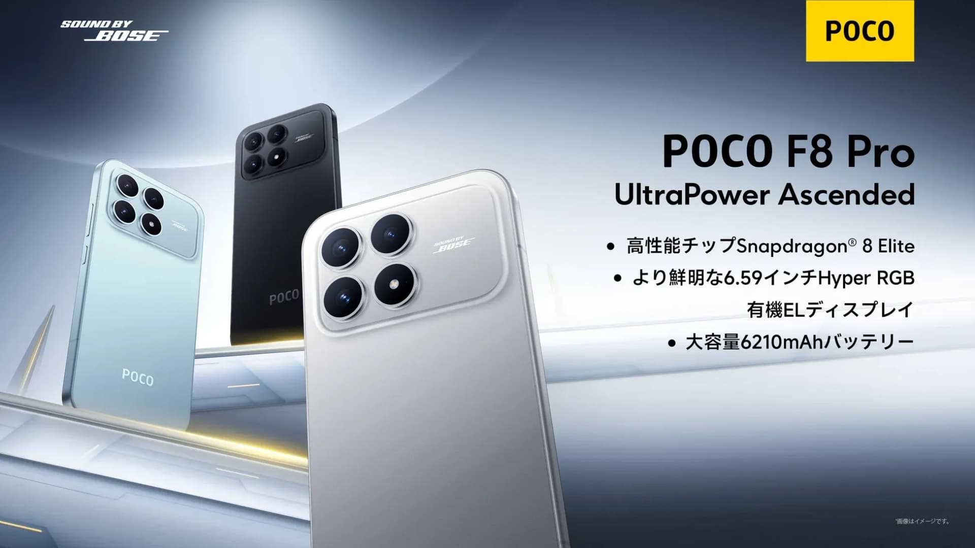 POCO F8 Pro登場!Boseサウンドと高性能で、スマホ体験を革新する一日