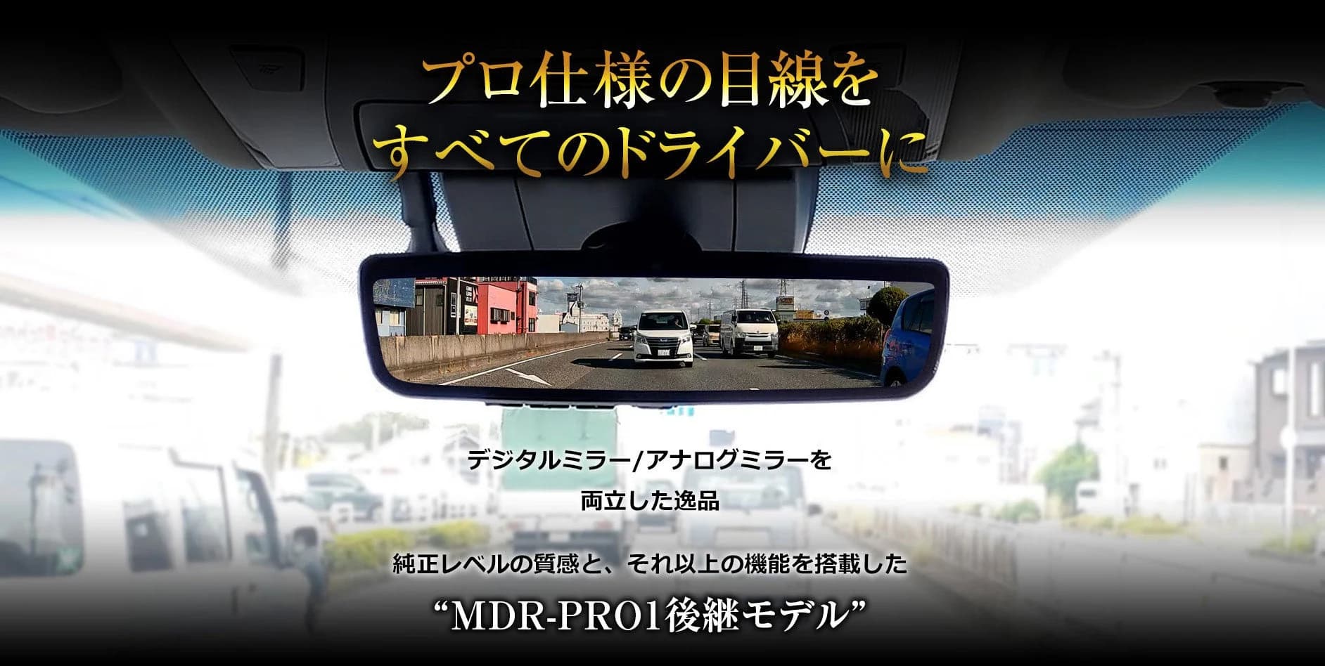 運転の「困った」を解決!MAXWINの新型デジタルミラー『MDR-PRO2』で快適・安全なドライブを